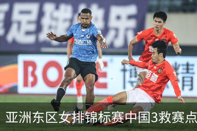 亚洲东区女排锦标赛中国3救赛点 3-2挫朝鲜进决赛