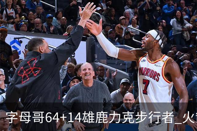 字母哥64+14雄鹿力克步行者 火箭擒灰熊4连胜