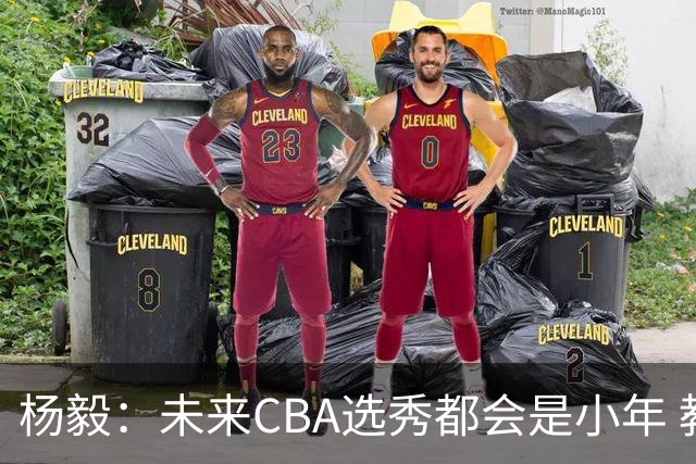 杨毅：未来CBA选秀都会是小年 教育公平更重要