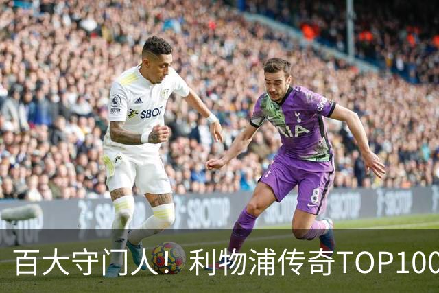 百大守门人！利物浦传奇TOP100第100名：麦卡利斯特——150场19球
