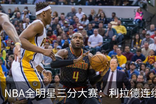 NBA全明星三分大赛：利拉德连续两年绝杀夺冠