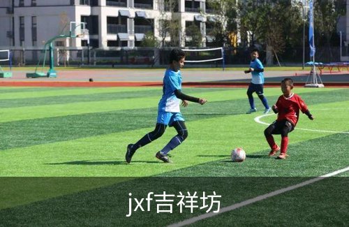 jxf吉祥坊概况