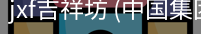 jxf吉祥坊